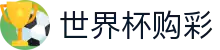 国际足联世界杯购彩中文综合数据大厅 - 中国体育彩票竞猜游戏官方平台